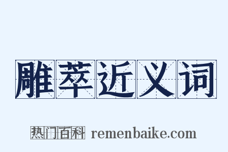 雕萃近义词是什么意思的图片